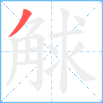 觩笔顺分解图片1