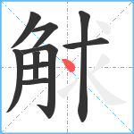 觩笔顺分解图片10