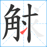 觩笔顺分解图片11