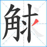 觩笔顺分解图片12