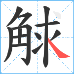 觩笔顺分解图片13