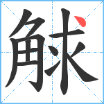 觩笔顺分解图片14