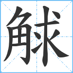 觩笔顺分解图片15