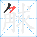 觩笔顺分解图片2