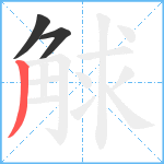 觩笔顺分解图片3