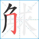 觩笔顺分解图片4