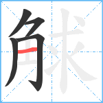 觩笔顺分解图片5