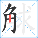 觩笔顺分解图片6