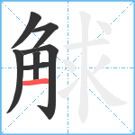 觩笔顺分解图片7