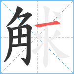 觩笔顺分解图片8