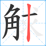 觩笔顺分解图片9