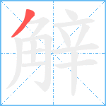 觪笔顺分解图片1