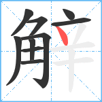 觪笔顺分解图片10