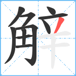 觪笔顺分解图片11