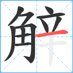 觪笔顺分解图片12