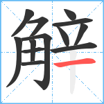 觪笔顺分解图片13