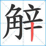 觪笔顺分解图片14