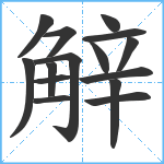 觪笔顺分解图片15