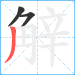 觪笔顺分解图片3