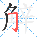 觪笔顺分解图片4