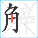 觪笔顺分解图片6