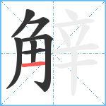 觪笔顺分解图片7