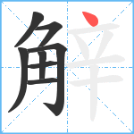 觪笔顺分解图片8