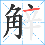 觪笔顺分解图片9