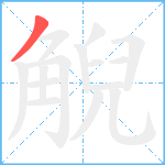 觬笔顺分解图片1