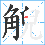 觬笔顺分解图片10