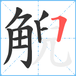 觬笔顺分解图片11