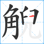 觬笔顺分解图片12