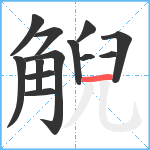 觬笔顺分解图片13