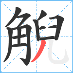 觬笔顺分解图片14