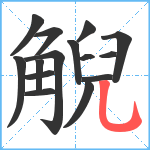 觬笔顺分解图片15