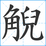 觬笔顺分解图片16