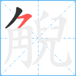 觬笔顺分解图片2