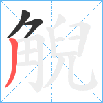 觬笔顺分解图片3