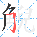 觬笔顺分解图片4