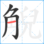 觬笔顺分解图片5