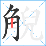 觬笔顺分解图片6