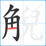 觬笔顺分解图片7