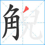 觬笔顺分解图片8