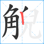 觬笔顺分解图片9