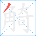 觭笔顺分解图片1