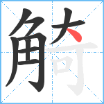 觭笔顺分解图片10