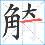 觭笔顺分解图片11