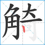 觭笔顺分解图片12