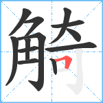 觭笔顺分解图片13