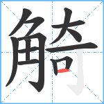 觭笔顺分解图片14